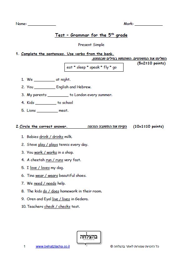 מבחן באנגלית לכיתה ה - Present Simple - Exam 1

